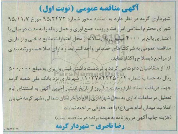 مناقصه عمومی , مناقصه امر رفت و روب ، جمع آوری و حمل زباله 