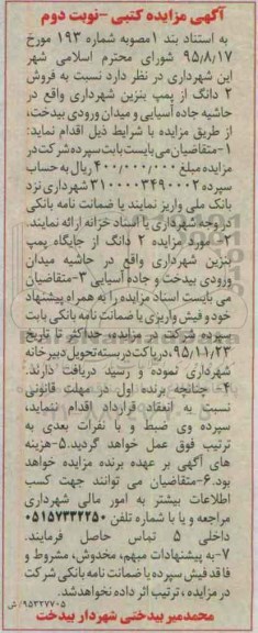 مزایده,مزایده فروش دو دانگ از پمپ بنزین شهرداری نوبت دوم