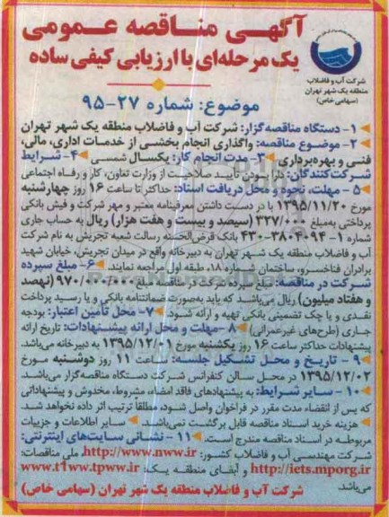 آگهی مناقصه عمومی یک مرحله ای با ارزیابی کیفی ساده,مناقصه واگذاری انجام بخشی از خدمات اداری