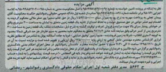 مزایده,مزایده یک قطعه زمین به مساحت 300 متر