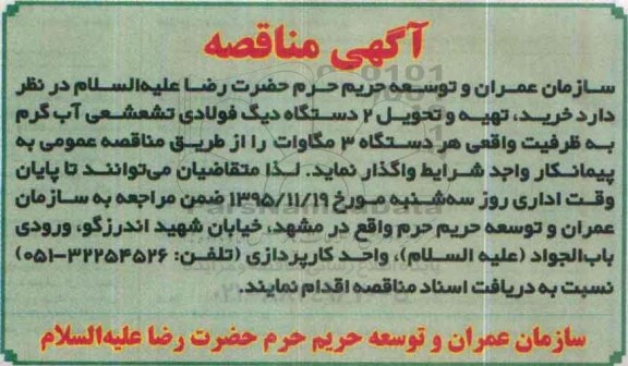 آگهی مناقصه , مناقصه خرید، تهیه و تحویل 2 دستگاه دیگ فولادی تشعشعی آب گرم