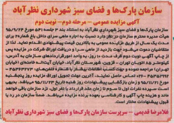 آگهی مزایده عمومی , مزایده اجاره ماهی سرای داخل باغ مرحله دوم نوبت دوم