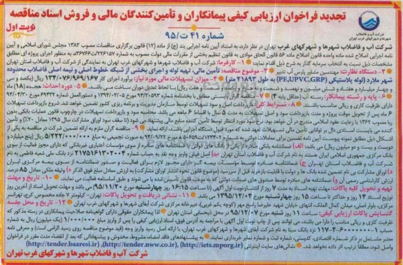 تجدید فراخوان ارزیابی کیفی پیمانکاران و تامین کنندگان مالی,فراخوان تامین مالی ، تهیه لوله و اجرای بخشی از شبکه خطوط اصلی و نیمه اصلی
