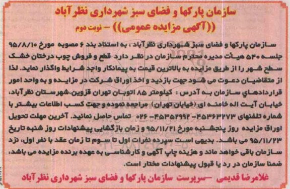 آگهی مزایده عمومی ، مزایده قطع و فروش چوب درختان خشک سطح شهر نوبت دوم