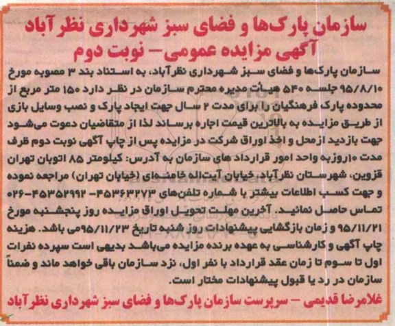 آگهی مزایده عمومی ، مزایده اجاره 150 مترمربع از محدوده پارک جهت ایجاد پارک و ... نوبت دوم