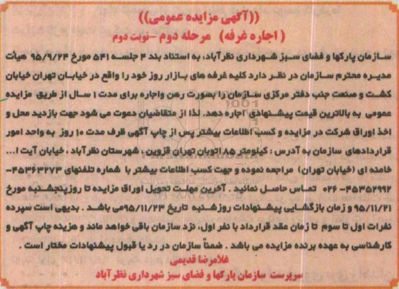آگهی مزایده عمومی , مزایده اجاره غرفه های بازار روز مرحله دوم نوبت دوم
