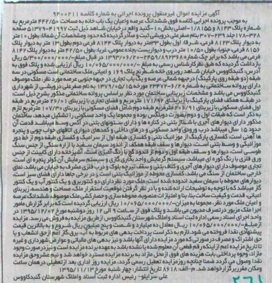مزایده,مزایده ششدانگ عرصه و اعیان یکباب خانه 442.50متر