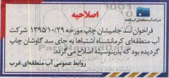 اصلاحیه , مناقصه واگذاری عملیات تکمیلی پروژه سد