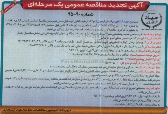 آگهی تجدید مناقصه , تجدید مناقصه  خرید، حمل، نصب و پشتیبانی شیرآلات ، طرح شبکه آبیاری .... تجدید نوبت دوم 