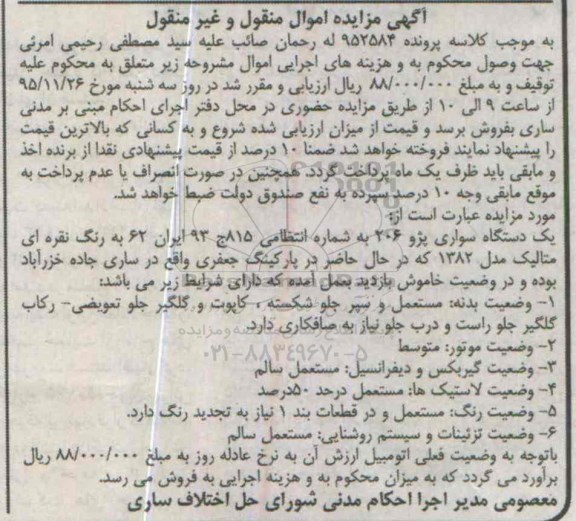 آگهی مزایده , مزایده  یک دستگاه سواری پژو 206   
