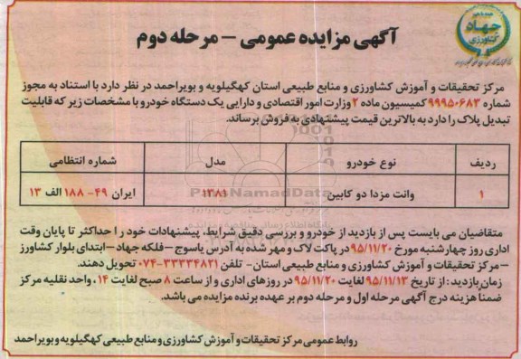 آگهی مزایده ،آگهی مزایده  فروش وانت مزدا دو کابین مرحله دوم 