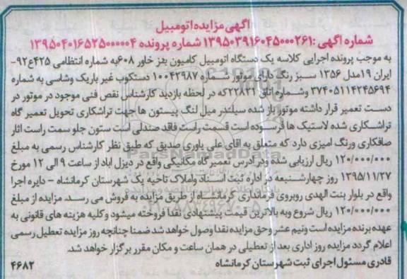 آگهی مزایده , مزایده فروش یک دستگاه کامیون بنز خاور 608 