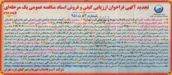 تجدید آگهی فراخوان ارزیابی کیفی و فروش اسناد مناقصه عمومی یک مرحله ای , فراخوان انجام خدمات درآمدی ، فنی و اجرایی امور مشترکین تجدید نوبت دوم
