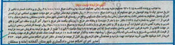 مزایده,مزایده یک واحد ملک مسکونی کلاسه 930915 نوبت دوم