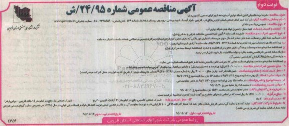 آگهی مناقصه ، مناقصه خرید لوله های پلی اتیلن شبکه توزیع آب نوبت دوم 
