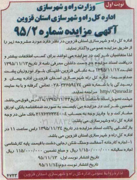 آگهی مزایده اجاره کارخانه آسفالت و سنگ شکن رجایی