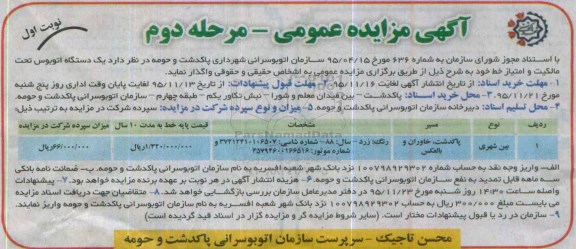 آگهی مزایده عمومی , مزایده یک دستگاه اتوبوس تحت مالکیت و امتیاز خط مرحله دوم