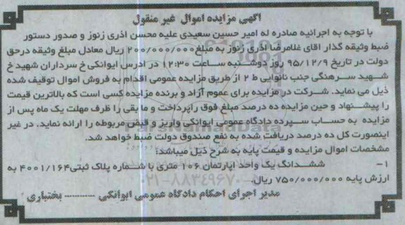 مزایده,مزایده ششدانگ اپارتمان 106 متری