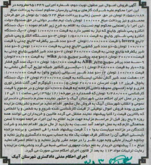 آگهی فروش اموال غیر منقول , مزایده فروش یک دستگاه الکتروپمپ شناور 5 اینچ... نوبت دوم 