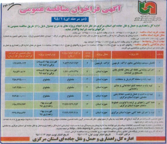 مناقصه عمومی , فراخوان تکمیل سیستم روشنایی محور اراک - فرمهین ...  نوبت دوم 
