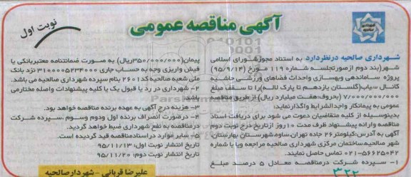 آگهی مناقصه , مناقصه پروژه ساماندهی و بهسازی و احداث فضاهای ورزشی حاشیه کانال سیاب  نوبت اول