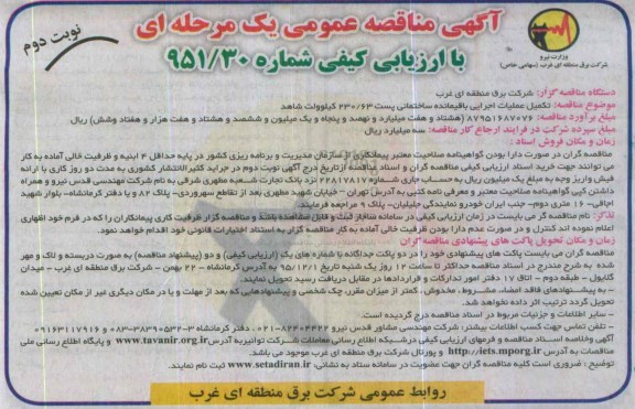 آگهی مناقصه عمومی, مناقصه تکمیل عملیات اجرایی باقیمانده ساختمانی  نوبت دوم