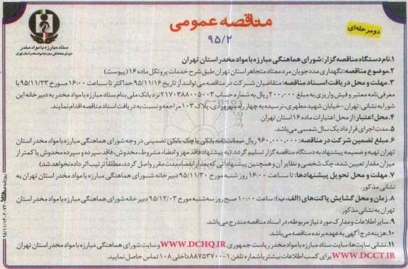 آگهی مناقصه, مناقصه نگهداری مددجویان مرد معتاد متجاهر 