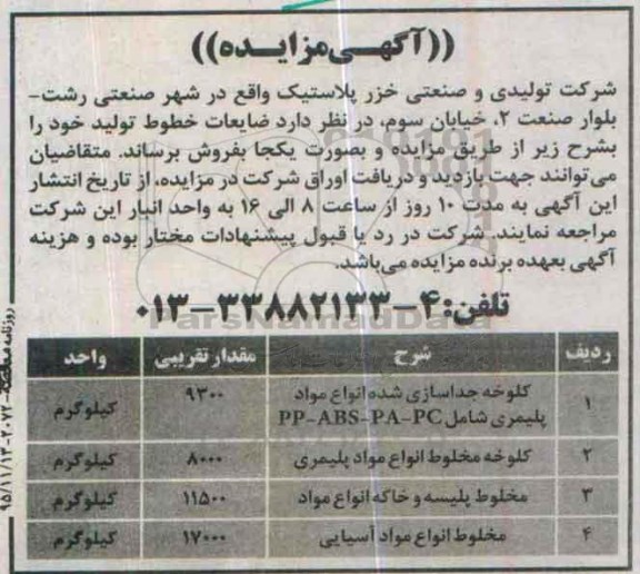 مزایده , مزایده کلوخه جداسازی شده انواع مواد پلیمری ....