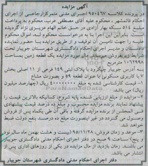 مزایده,مزایده یک قطعه زمین به مساحت 1062998متر