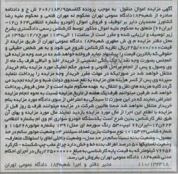 آگهی مزایده اموال منقول , مزایده فروش یکدستگاه خودرو سواری ام وی ام مدل 1391