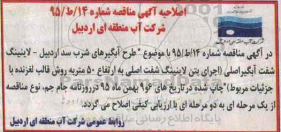 اصلاحیه, مناقصه طرح آبگیرهای شرب سد اردبیل - لاینینگ 