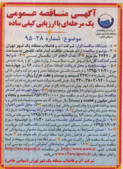 آگهی مناقصه عمومی یک مرحله ای با ارزیابی کیفی ساده,مناقصه ارائه خدمات نظافت , آبدارخانه , تلفنچی ....