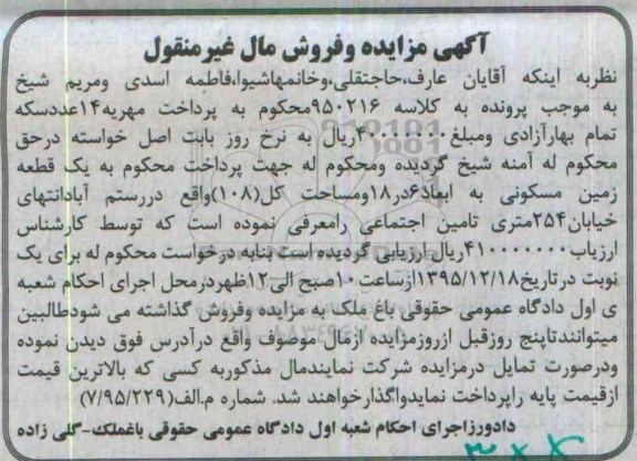 مزایده,مزایده یک قطعه زمین مساحت کل صد و هشت متر