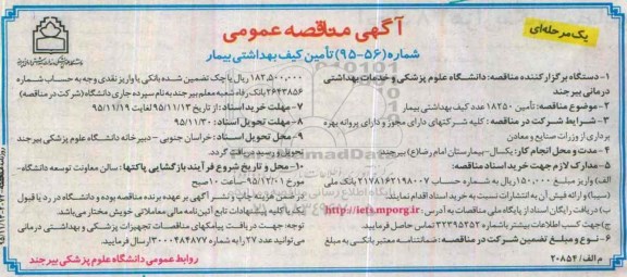 آگهی مناقصه عمومی یک مرحله ای , مناقصه تامین کیف بهداشتی بیمار 