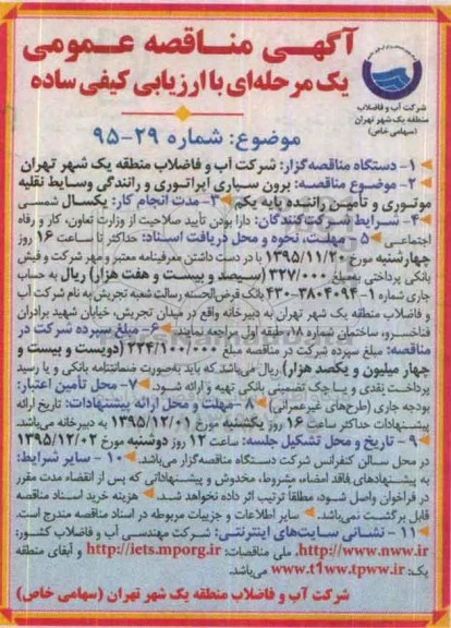 آگهی مناقصه عمومی یک مرحله ای با ارزیابی کیفی ساده,مناقصه مناقصه برون سپاری اپراتوری و رانندگی وسایط نقلیه موتوری و تامین راننده پایه یکم 