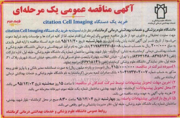 آگهی مناقصه عمومی, مناقصه خرید یک دستگاه Cytatlon cell Imaging- نوبت دوم