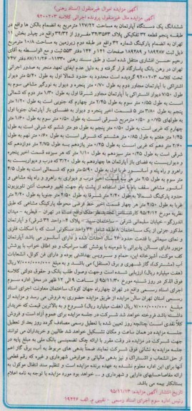 مزایده,مزایده ششدانگ اپارتمان به مساحت 127.22مترمربع 