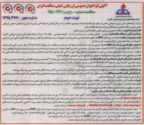 ارزیابی کیفی , فراخوان انتخاب پیمانکار EPC به منظور انجام طراحی, تامین و نصب تجهیزات سیستم کشف و...نوبت دوم