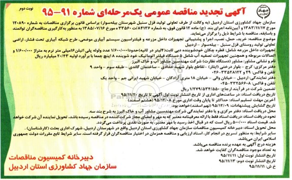 آگهی تجدید مناقصه عمومی , تجدید مناقصه خرید، حمل، نصب، اجرا و پشتیبانی تجهیزات داخل مزرعه و... تجدید نوبت اول 