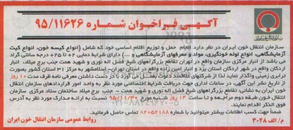 آگهی فراخوان, فراخوان انجام حمل و توزیع اقلام اساسی شامل انواع کیسه خون و ...