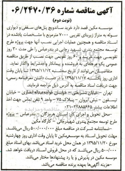آگهی مناقصه, مناقصه  خرید ساندویچ پنل های سقفی و  دیواری سوله نوبت دوم 