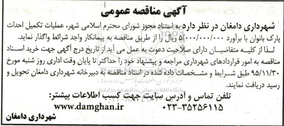 مناقصه , مناقصه عملیات تکمیل احداث پارک بانوان 