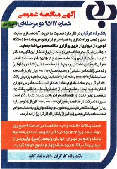 مناقصه,مناقصه 100 دستگاه خودپرداز دیواری 