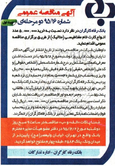 مناقصه انواع کارت خام مغناطیسی