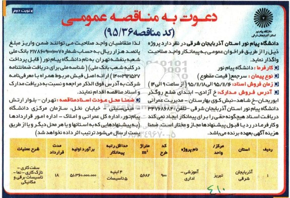 مناقصه سفت کاری , نازک کاری ، نما، تاسیسات برقی و مکانیکی- نوبت دوم 