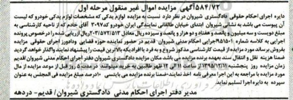 آگهی مزایده اموال غیر منقول , مزایده فروش لوازم یدکی خودرو