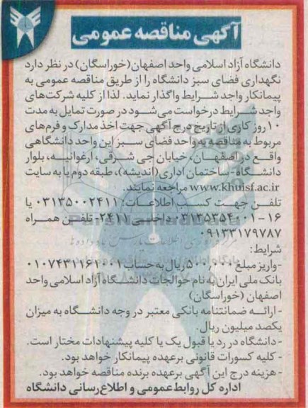 آگهی مناقصه عمومی ،آگهی مناقصه عمومی  نگهداری فضای سبز دانشگاه 