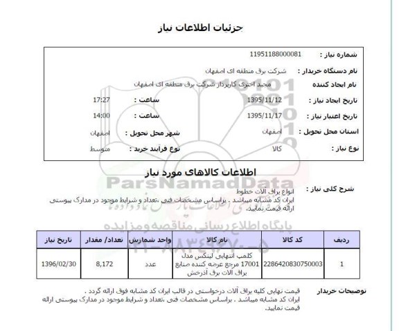 استعلام , استعلام انواع یراق آلات خطوط   