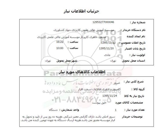 استعلام , استعلام سرور