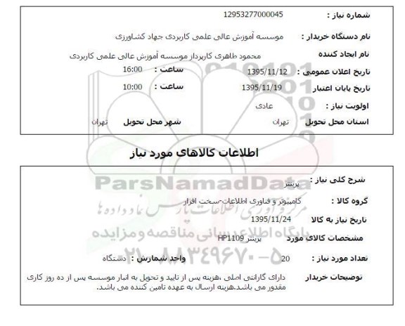 استعلام , استعلام پرینتر